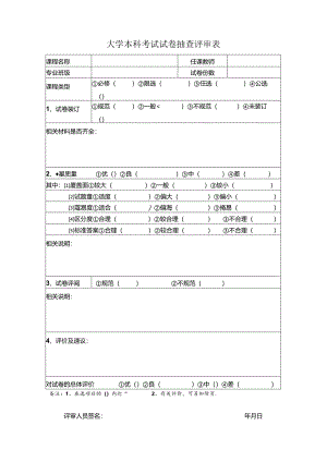 大学本科考试试卷抽查评审表.docx