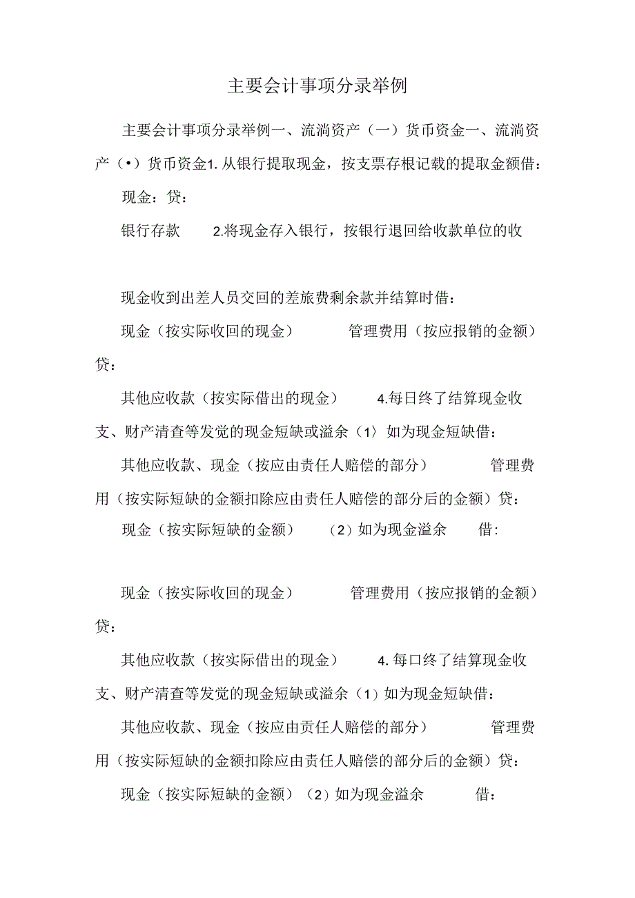 主要会计事项分录举例.docx_第1页