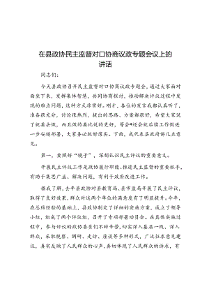 在县政协民主监督对口协商议政专题会议上的讲话.docx