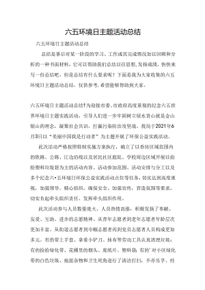 六五环境日主题活动总结.docx