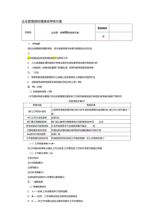 企业管理部经理绩效考核方案.docx