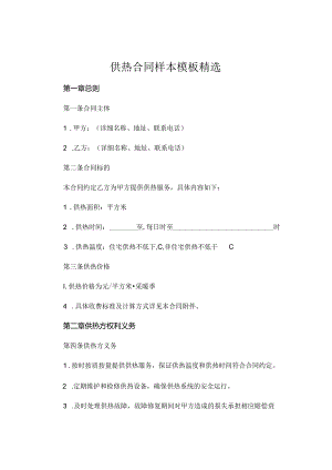 供热合同样本模板精选 (4).docx