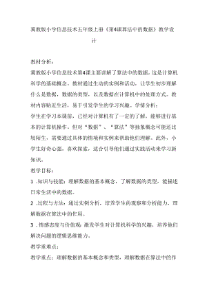 冀教版小学信息技术五年级上册《第4课 算法中的数据》教学设计.docx