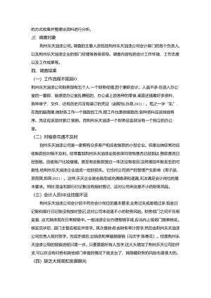 【《对荆州乐天油漆公司会计工作调查》4000字】.docx