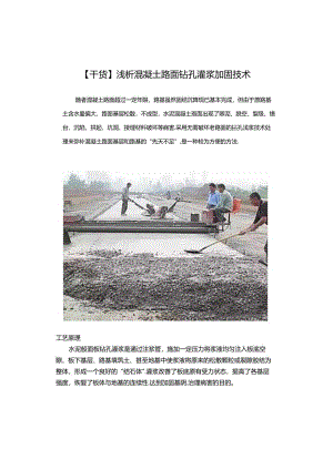 【干货】浅析混凝土路面钻孔灌浆加固技术.docx