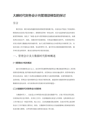 大数据时代财务会计向管理会计转型的探讨.docx