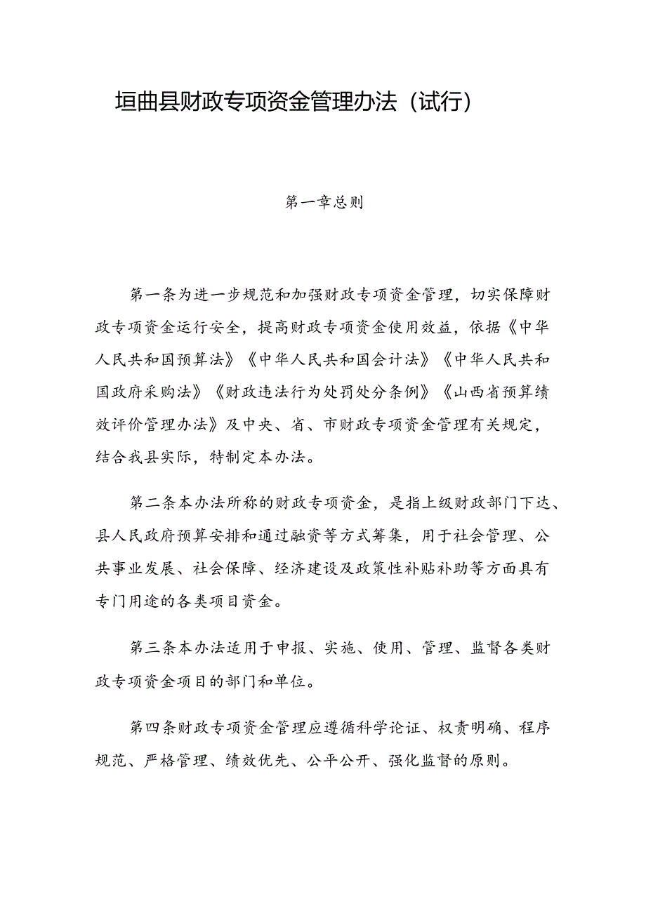 垣曲县财政专项资金管理办法（试行）.docx_第1页