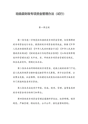 垣曲县财政专项资金管理办法（试行）.docx