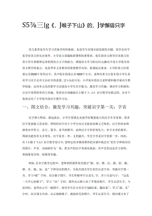 基于部编版《小猴子下山》的小学低年段识字教学方法探索.docx