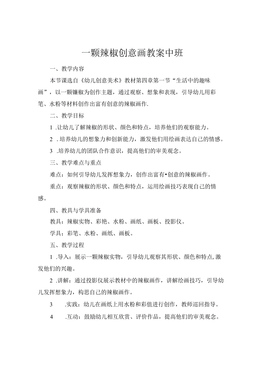 一颗辣椒创意画教案中班.docx_第1页