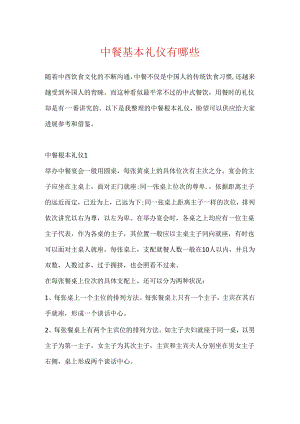 中餐基本礼仪有哪些.docx