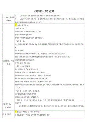 《毫米的认识》教案.docx