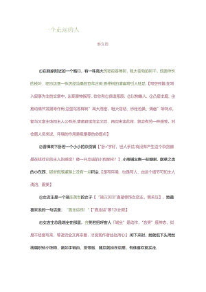 一篇多练：看这一篇美文精析通这一类阅读理解！.docx