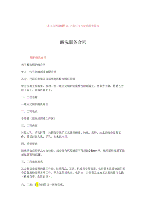【参考文档】酸洗服务合同-精选word文档-(4页).docx