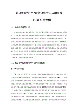 哈佛分析框架在企业财务分析中的应用研究——以DF公司为例.docx