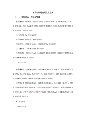 主要材料的安排供应方案.docx