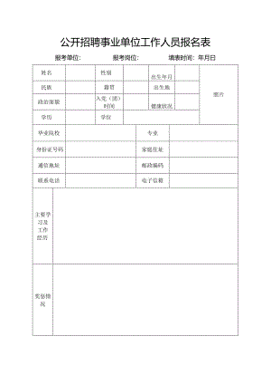 公开招聘事业单位工作人员报名表.docx