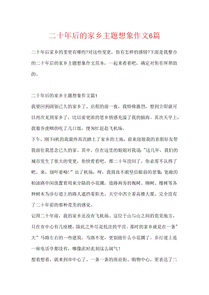 二十年后的家乡主题想象作文6篇.docx