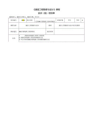 《通信工程勘察与设计项目化教程》任务单 任务10 XX直埋线路工程预算表.docx