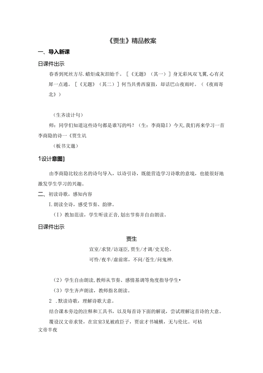 《贾生》精品教案.docx_第1页