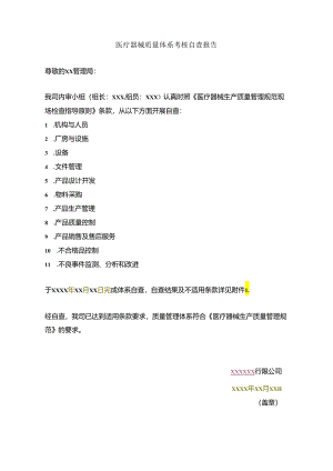 医疗器械质量体系考核自查报告.docx