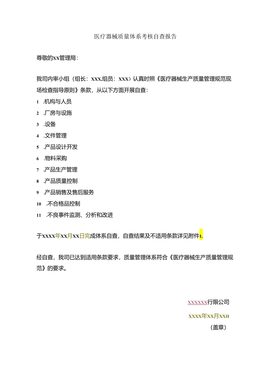 医疗器械质量体系考核自查报告.docx_第1页