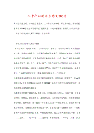 二十年后的家乡作文500字.docx