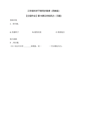 三年级科学下册（苏教版）5.18 风向和风力 分层练习（含答案）.docx