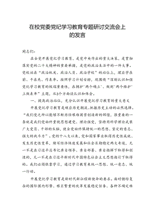 在校党委纪律教育培训专题研讨交流会上的发言.docx