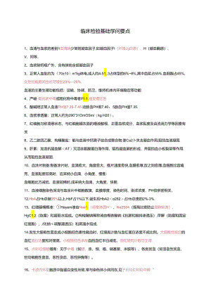 临检基础知识点.docx