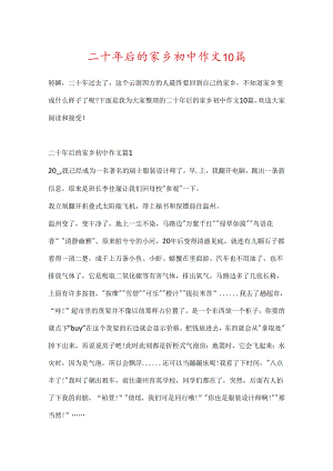 二十年后的家乡初中作文10篇.docx