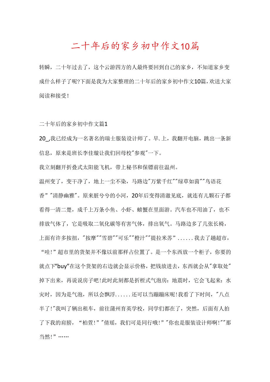 二十年后的家乡初中作文10篇.docx_第1页