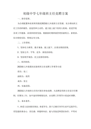 初级中学七年级班主任竞聘方案.docx