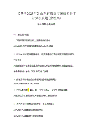 【备考2023年】山东省临沂市统招专升本计算机真题(含答案).docx