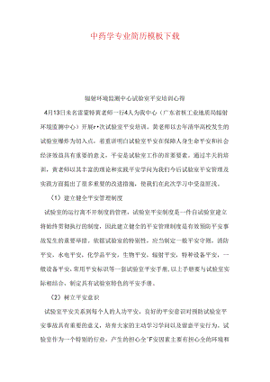 中药学专业简历模板下载.docx