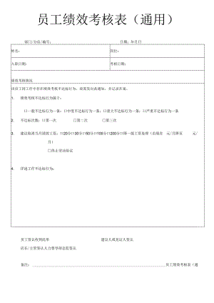 员工绩效考核表（通用）.docx