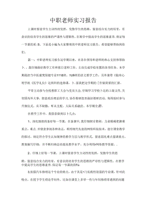 中职教师实习报告.docx