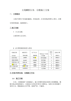 主线1号桥桥台施工方案.docx