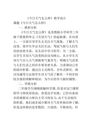 二年级上册科学教案1.1 今天天气怎么样苏教版.docx