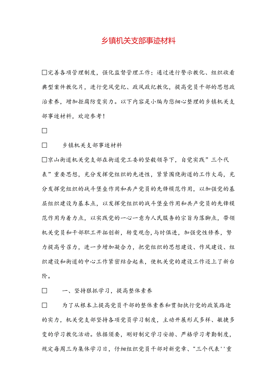 乡镇机关支部事迹材料.docx_第1页