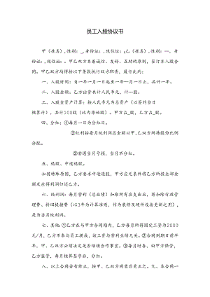 员工入股合同书.docx