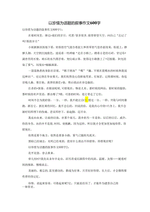 以珍惜为话题的叙事作文600字.docx