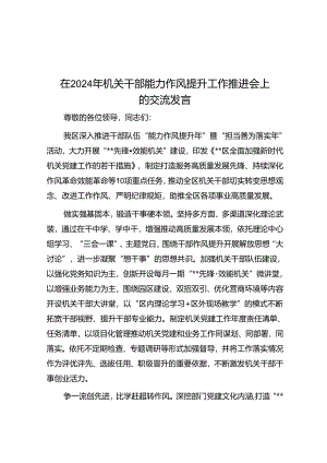 在2024年机关干部能力作风提升工作推进会上的交流发言.docx
