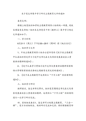 关于党支部集中学习研讨主题教育文件的通知.docx