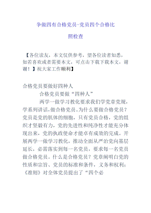 争做四有合格党员-党员四个合格对照检查.docx