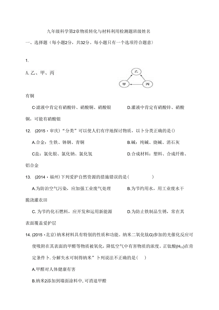 九年级科学物质转化与材料利用检测题.docx_第1页