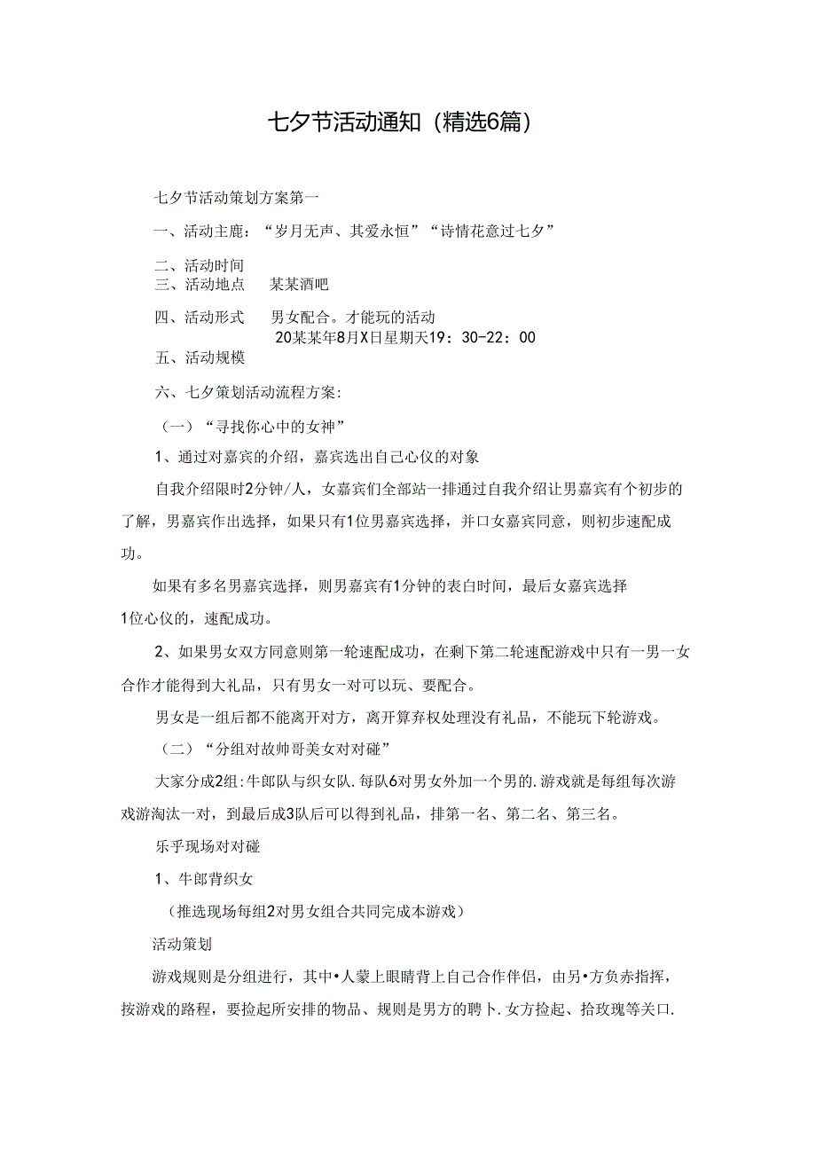 七夕节活动通知(精选6篇).docx_第1页