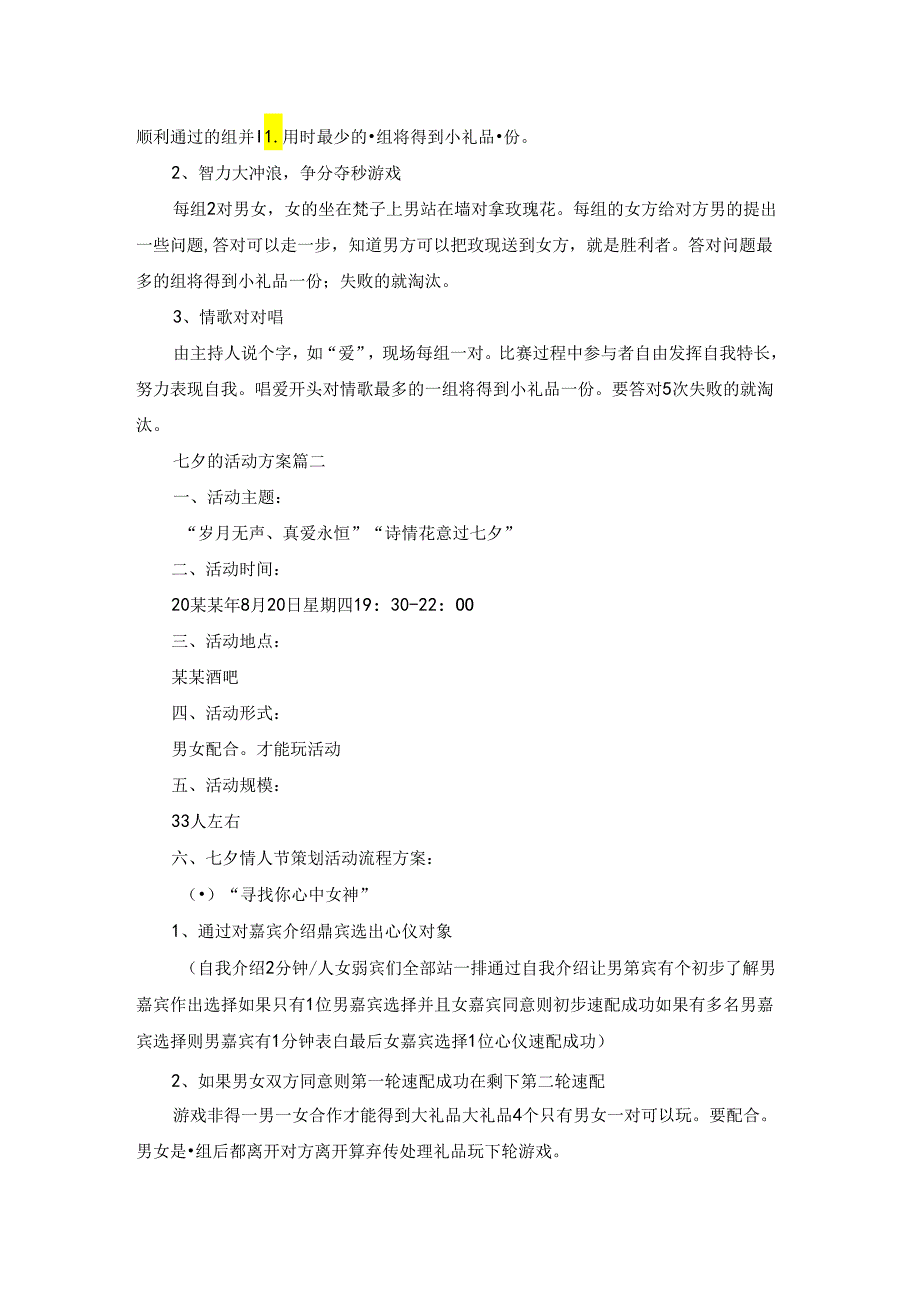 七夕节活动通知(精选6篇).docx_第2页