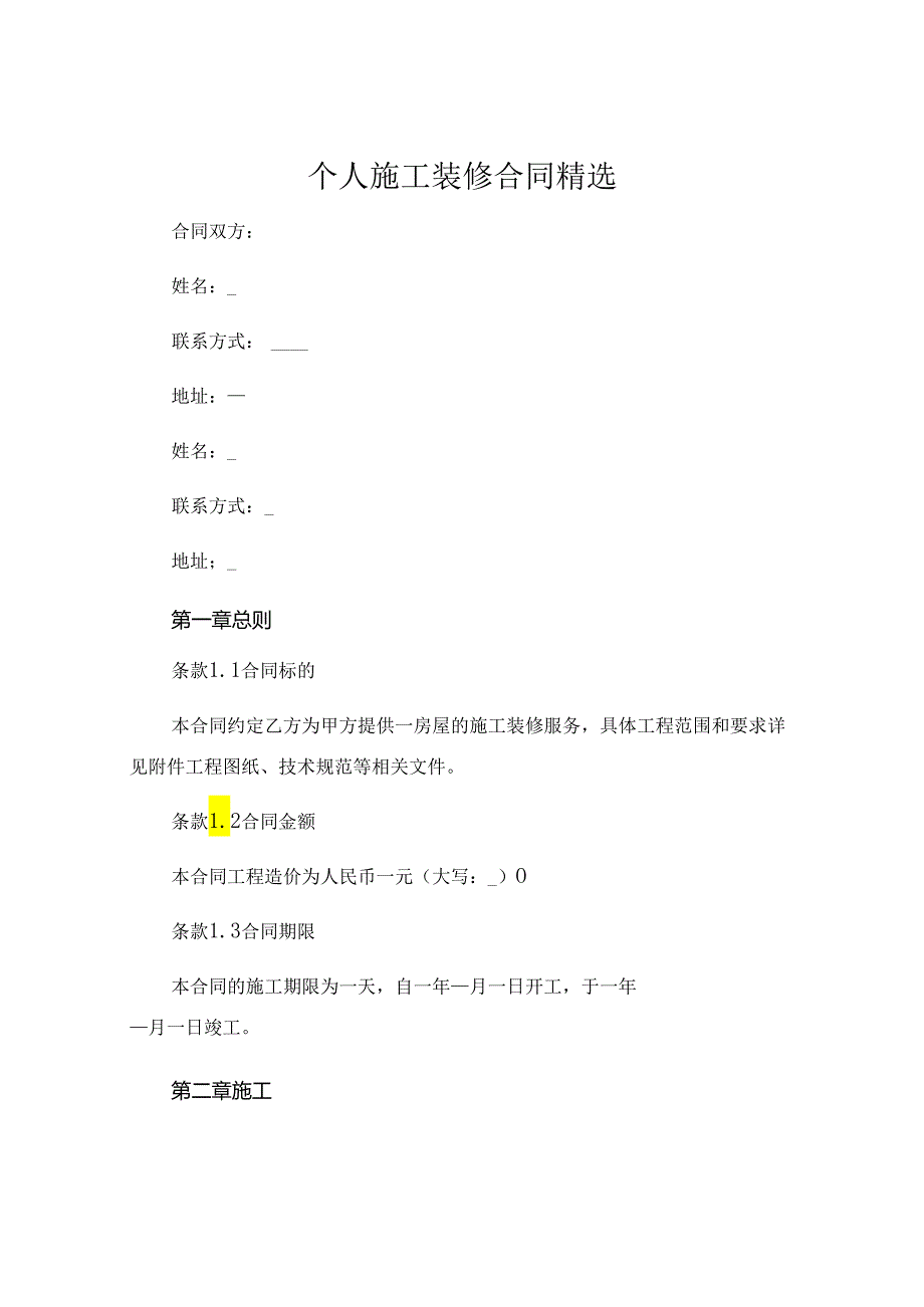 个人施工装修合同精选 (6).docx_第1页