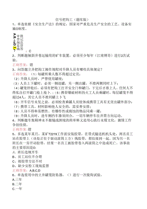 信号把钩工（题库版）.docx